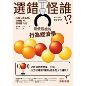 選錯怪誰!?最低限度的行為經濟學：36個心理法則，治好你的選擇困難症 (電子書)