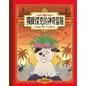 獨眼傑克的神奇冒險 (電子書)
