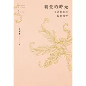 親愛的時光：生活給我的12個禮物 (電子書)
