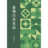 臺灣的客家話 (電子書)