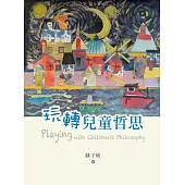 玩轉兒童哲思 (電子書)