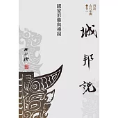 【再訪古代中國】卷二 城邦說：國家形態與禮制 (電子書)