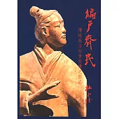 編戶齊民：傳統政治社會結構之形成 (電子書)