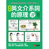 圖解英文介系詞的原理：用老外的思維理解介系詞，看圖秒懂不用背! (電子書)