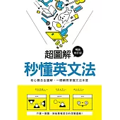 超圖解 秒懂英文法【暢銷修訂版】：核心概念全圖解，一眼瞬間掌握文法本質 (電子書)
