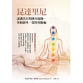 昆達里尼：認識真正的拙火瑜伽，掌握靜坐、覺性與脈輪 (電子書)