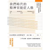 我們時代的精神官能症人格：焦慮與對抗焦慮造成的心理紊亂和性格扭曲 (電子書)