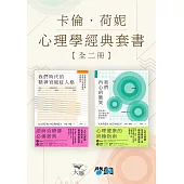 【卡倫．荷妮心理學經典套書】（二冊）：《我們時代的精神官能症人格》+《我們內心的衝突》 (電子書)