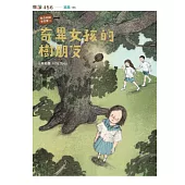 怪奇校園事件簿3：奇異女孩的樹朋友 (電子書)