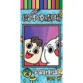 微不幸劇場2：宇宙針對論 (電子書)