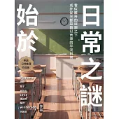 始於日常之謎 (電子書)