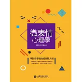 微表情心理學(精裝) (電子書)
