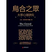 烏合之眾：大眾心理研究 (電子書)