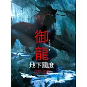 禦龍：地下國度 (電子書)