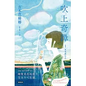 吹上奇譚1：美美與小立 (電子書)