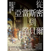 擇人觀史的通識讀冊：從亞當斯密到諾貝爾──民族國家與軍工產業 (電子書)
