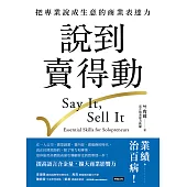 說到賣得動：把專業說成生意的商業表達力 (電子書)