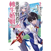 英雄與賢者的轉生婚姻 ～與曾經的勁敵訂婚成為最強夫婦～(2) (電子書)