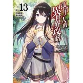 孤單一人的異世界攻略(13) (電子書)
