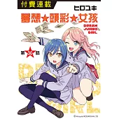 夢想☆頭彩☆女孩 第30話 (電子書)