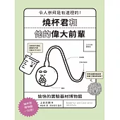 燒杯君和他的偉大前輩：愉快的實驗器材博物館 (電子書)