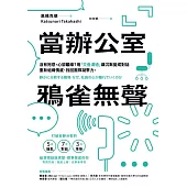 當辦公室鴉雀無聲：沒有抱怨，心卻離線?用「交疊溝通」讓沉默變成對話，重新組織情感、找回團隊凝聚力 (電子書)