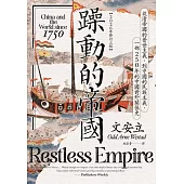 躁動的帝國：從清帝國的普世主義，到中國的民族主義，一部250年的中國對外關係史（2026年修訂三版） (電子書)