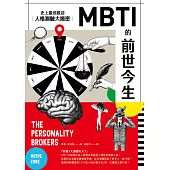 MBTI的前世今生：史上最受歡迎人格測驗大揭密(熱議新版) (電子書)