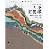 大地五億年：土壤如何決定生命興衰與文明命運 (電子書)