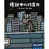 傳說中的巧克力(宮西達也和孩子談善意的影響力) (電子書)