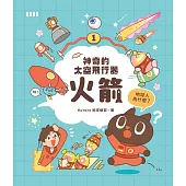 神奇的太空飛行器：火箭 (電子書)