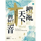 攪亂天下的福音：看使徒行傳如何擾動希羅世界 (電子書)