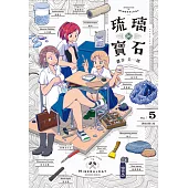 琉璃的寶石(05) (電子書)