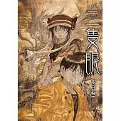 三隻眼 典藏版(01) (電子書)