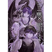 三隻眼 典藏版(03) (電子書)