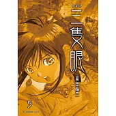 三隻眼 典藏版(05) (電子書)