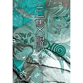 三隻眼 典藏版(08) (電子書)