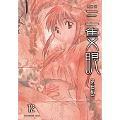 三隻眼 典藏版(12) (電子書)