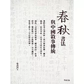 《春秋》書法與中國敘事傳統 (電子書)