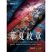 華夏紋章 (電子書)