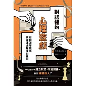 對話裡的心理遊戲：從動漫等故事掌握溝通背後的意圖 (電子書)