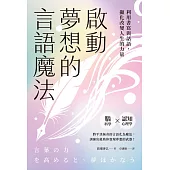啟動夢想的言語魔法：利用書寫與話語，顯化改變人生的力量 (電子書)
