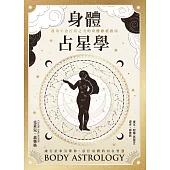 身體占星學：運用宇宙行星之力的身體療癒指南 (電子書)