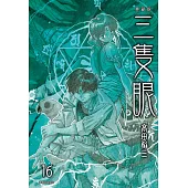 三隻眼 典藏版(16) (電子書)