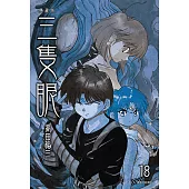 三隻眼 典藏版(18) (電子書)
