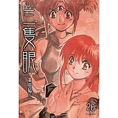 三隻眼 典藏版(20) (電子書)