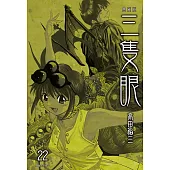 三隻眼 典藏版(22) (電子書)