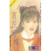 今宵花戀蝶~情不厭詐系列一〔2026電子版〕 (電子書)