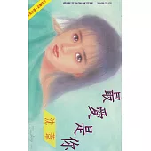 最愛是你〔2026電子版〕 (電子書)