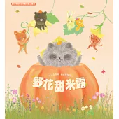 野花甜米露：白有娟的森林動物點心饗宴【SDGs主題繪本×社會情緒×人際互動】提升兒童情緒智商和情感療癒力，和動物朋友一起啜飲飽含深情的飲品吧! (電子書)